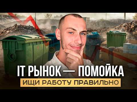 Видео: СЛОМАННЫЙ IT РЫНОК: как сейчас искать работу в IT