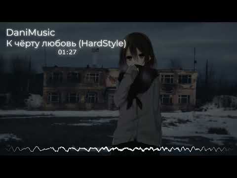 Видео: LOBODA - К чёрту любовь (HardStyle) (+тг канал)