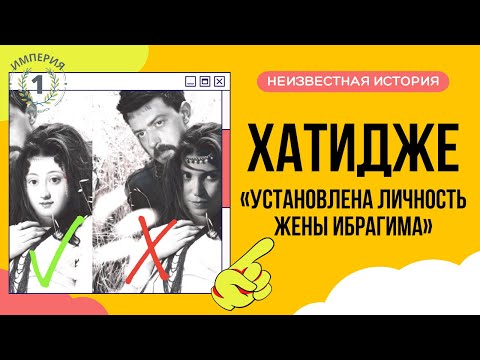 Видео: Историки раскрыли все тайны Хатидже и Ибрагима! Расскажем кто такая Мухсин-хатун!