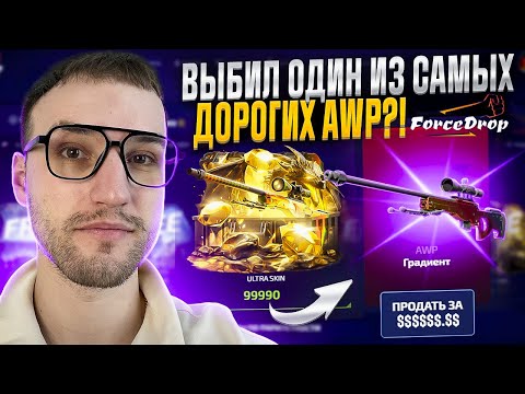 Видео: С 50000 до ОДНОГО из САМЫХ ДОРОГИХ АВП в CS2 на FORCEDROP | ФОРСДРОП!