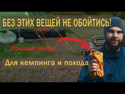 Видео: Полезные мелочи для похода: для кухни, лагеря и быта | обзор