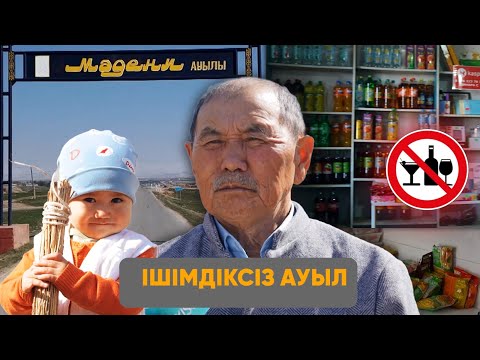 Видео: Үлгілі ауыл | Ішімдіксіз ауыл