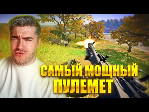 Видео: ЭТО ЛУЧШИЙ ПУЛЕМЕТ В ИГРЕ