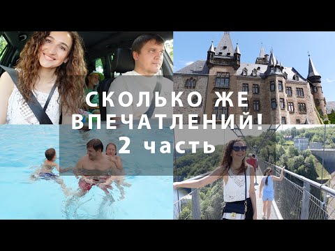Видео: 2 ЧАСТЬ ПУТЕШЕСТВИЯ. ПОДВЕСНОЙ МОСТ И ВЕДЬМИНА ГОРА. БАССЕЙН. ЗАМОК ВЕРНИГЕРОДЕ И ДОМОЙ В БЕРЛИН!