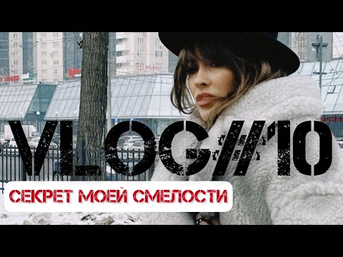 Видео: Не бойся НОВОГО! Мой СЕКРЕТ «КАК»?|VLOG#10