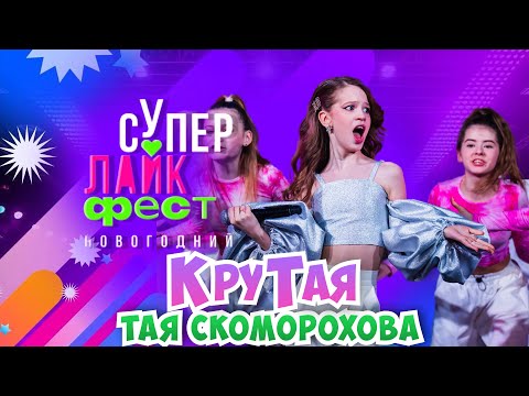 Видео: КруТая😎🤘Супер Лайк Фест😍Мое выступление🧡Тая Скоморохова
