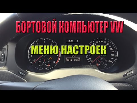 Видео: Бортовой компьютер VW. Меню настроек.