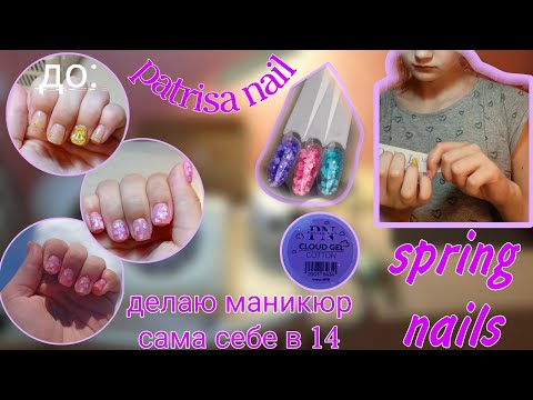 Видео: делаю САМА СЕБЕ МАНИКЮР В 14 ЛЕТ/весенний дизайн/cloud gel от patrisa nail🌫️💗