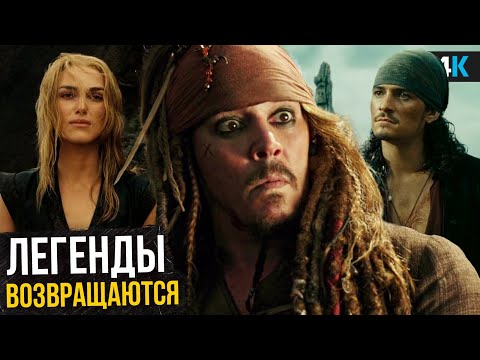 Видео: Пираты Карибского Моря 6 - Disney возвращает всех? Разбор анонса!