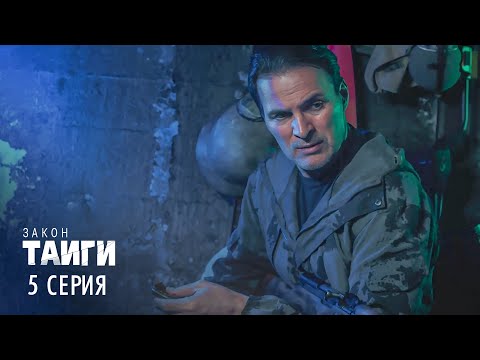 Видео: Закон тайги | 1 сезон | 5 серия | Черная роза — эмблема печали