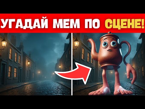 Видео: УГАДАЙ ИТАЛЬЯНСКИЙ МЕМ ПО СЦЕНЕ 2! ИТАЛЬЯНСКОЕ ЖИВОТНОЕ 🐙🇮🇹🤌🍝