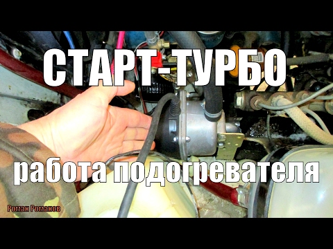 Видео: РАБОТА ПОДОГРЕВАТЕЛЯ СТАРТ-ТУРБО НА АВТОМОБИЛЕ.
