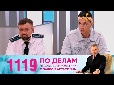 Видео: По делам несовершеннолетних | Выпуск 1119