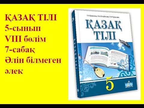 Видео: 5-сынып Қазақ тілі параграф 66 "Әлін білмеген әлек" сабағы