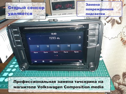 Видео: Замена тачскрина Composition Media. Ремонт магнитолы Discover Media volkswagen / 5c0035200 ремонт.