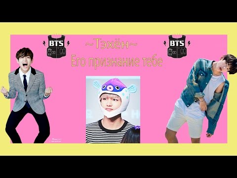 Видео: Признание ТЭХЁНА тебе/Видео реакция/BTS/K-Pop