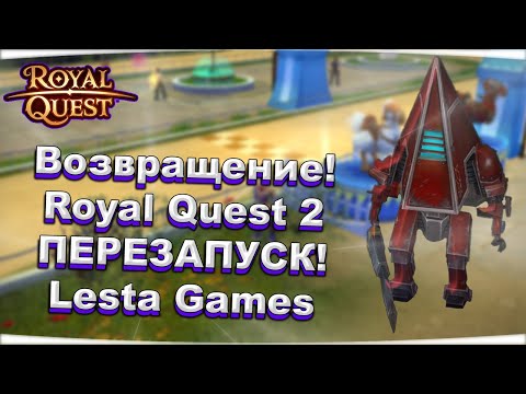 Видео: 🎬 Royal Quest 2 ⚠️ ВОЗВРАЩЕНИЕ! ⚠️ НОВЫЙ ПРАВООБЛАДАТЕЛЬ - Lesta Games  ✅ ПРОМО-КОД на ДР ✅ Морфей