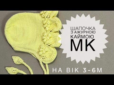 Видео: Шапочка-чепчик з ажурною каймою