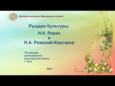 Видео: Рыцари Культуры: Н.К. Рерих и Н.А. Римский-Корсаков