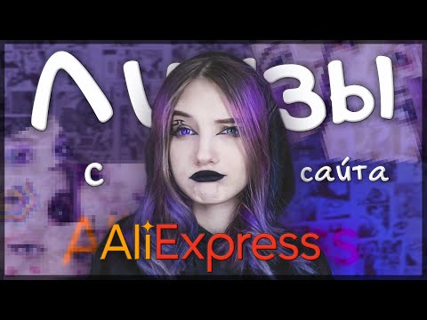 Видео: ОБЗОР ЛИНЗ С ALIEXPRESS✨ ll Осталась без глаз!???? +мини урок как надевать и снимать линзы🙌🏻