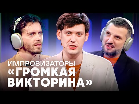 Видео: Импровизаторы | Громкая викторина | Рожков, Волкова, Белькович