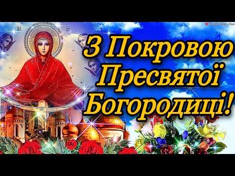 Видео: ✝️ Свято Покрови Пресвятої Богородиці!🌹Миру, Щастя, Добра Вам та Божої Благодаті! 💞