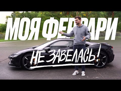 Видео: Новая Ferrari сломалась! И другие владельцы - по"Stradale". Непростой характер итальянки.