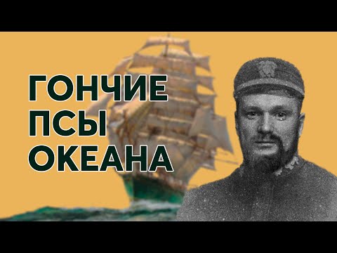 Видео: Чайные клиперы - самые быстрые корабли парусной эпохи