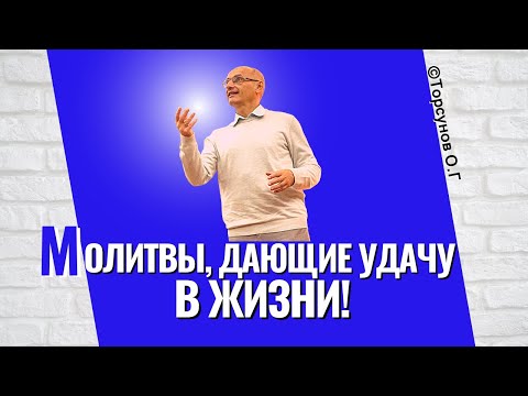 Видео: Молитвы, дающие удачу в жизни! Торсунов лекции