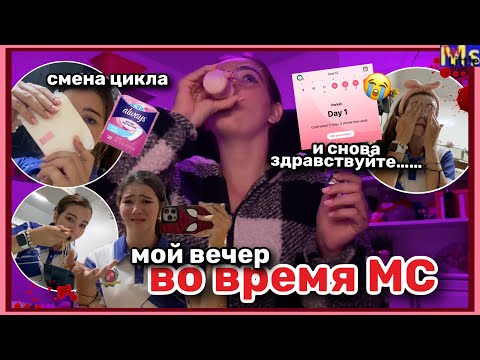 Видео: МС ВЛОГ🩸😤 мой вечер в первый день месячных || смена цикла || ИЮНЬ 2024