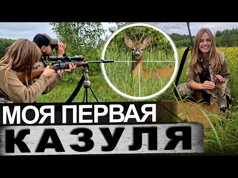 Видео: Охота на косулю/Первый трофей/Longot 650 TL в деле