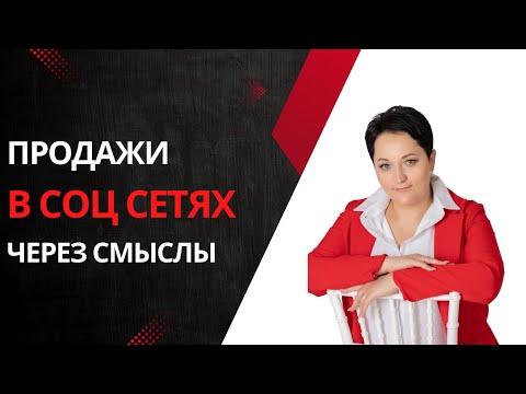 Видео: Как получать входящие заявки из соц сетей?Продажи через ценность и смыслы