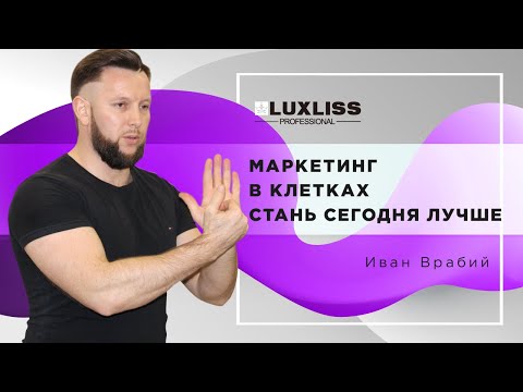 Видео: КАК Парикмахер, ТРИТМЕНТОЛОГ зарабатывает используя МАРКЕТИНГ на клеточном УРОВНЕ!  #кератин#luxliss