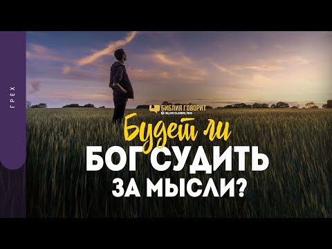 Видео: Будет ли Бог судить за мысли? | "Библия говорит" | 1361