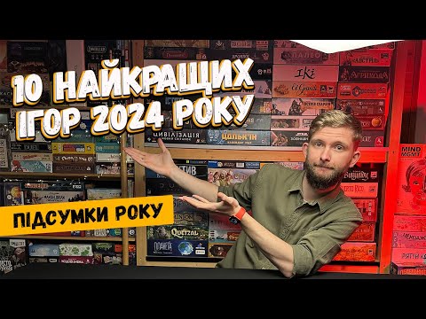 Видео: 10 НАЙКРАЩИХ настільних ігор 2024 року // ТОП 10 Настілок / Краща настільна гра 2024/ Настільні ігри