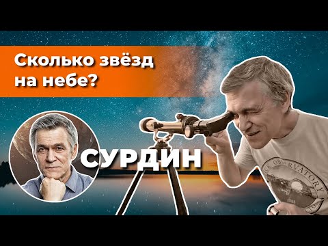 Видео: Сурдин: Сколько звёзд на небе? Как измерить расстояние до звезды? Неземной подкаст №12