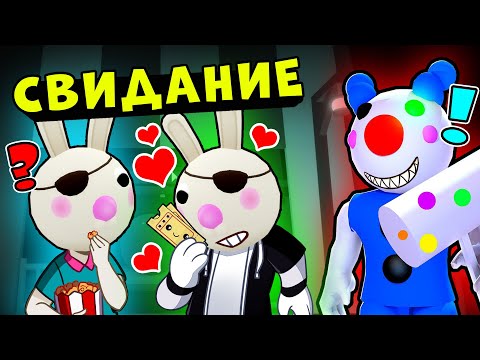 Видео: Зайки на СВИДАНИИ у СВИНОК ПИГГИ в Роблокс! Новый секретный скин в Roblox Piggy