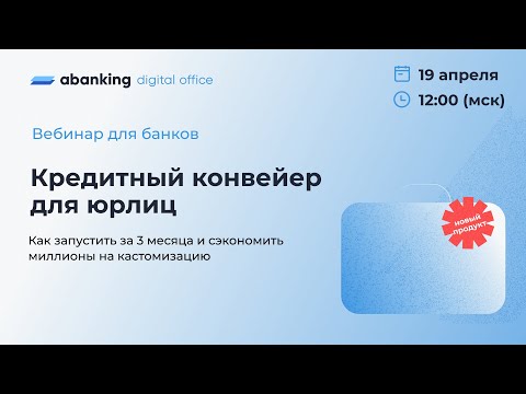 Видео: Вебинар | Первый кредитный конвейер на nocode