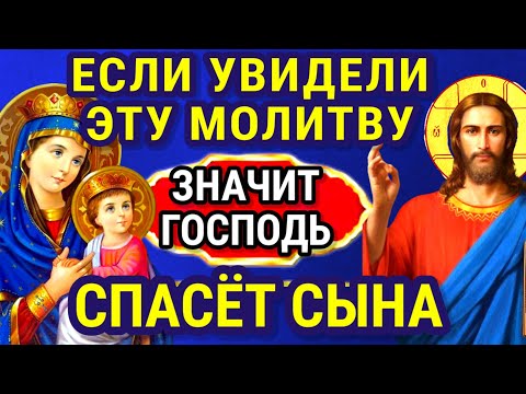 Видео: ЕСЛИ ПОПАЛАСЬ ЭТА МОЛИТВА ЗНАЧИТ ГОСПОДЬ СПАСЕТ ВАШЕГО СЫНА. Защитит сына и будет молитвенным щитом.