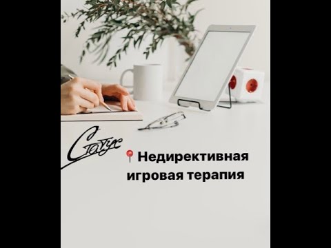 Видео: Недирективная игровая терапия в работе с детьми и родителями