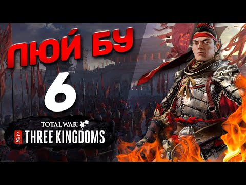 Видео: #6 Люй Бу - (Легенда) - Total War: THREE KINGDOMS