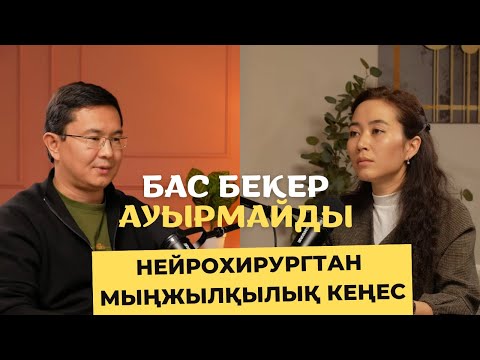 Видео: Белгілі нейрохирург Мыңжылқы Бердиходжаев пен ашық сұқбат Бас ауырмасын Медицинадағы келеңсіздіктер