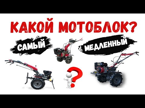Видео: ❓КАКОЙ МОТОБЛОК САМЫЙ МЕДЛЕННЫЙ и ПОЧЕМУ? 🔥Все хотят это знать! Смотрите до конца!