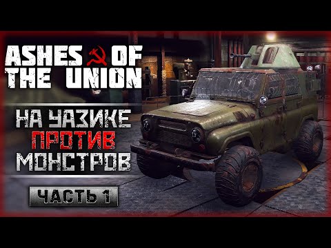 Видео: СССР ЗАХВАТИЛИ МУТАНТЫ! БОЕВЫЕ УАЗЫ ВЫХОДЯТ НА ОХОТУ! | Ashes of the Union 👾 | Часть #1