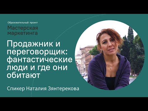 Видео: Продажник и переговорщик | Мастер-класс от переговорщика с 20-летним опытом работы