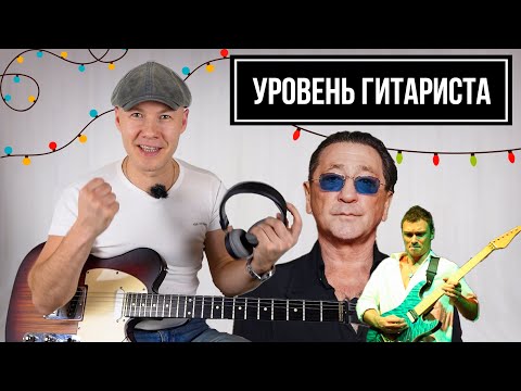 Видео: УРОВЕНЬ ГИТАРИСТА #8: гр. Григория Лепса (Фёдор Досумов)