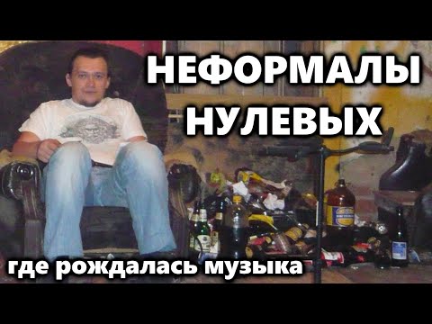 Видео: НЕФОРМАЛЫ НУЛЕВЫХ - где репетировали / на чем играли / где выступали / DPrize