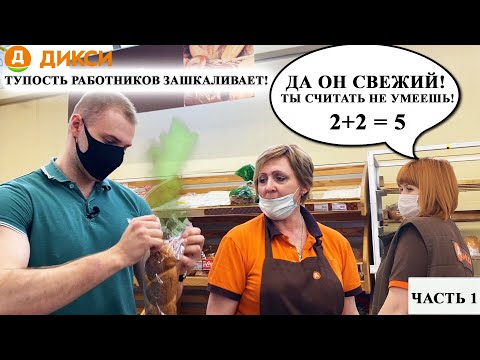 Видео: СОТРУДНИКИ ДИКСИ НЕ УМЕЮТ СЧИТАТЬ СРОКИ ГОДНОСТИ / НАПАЛИ НА АКТИВИСТА И ОТОБРАЛИ ПРОСРОЧКУ. ЧАСТЬ 1