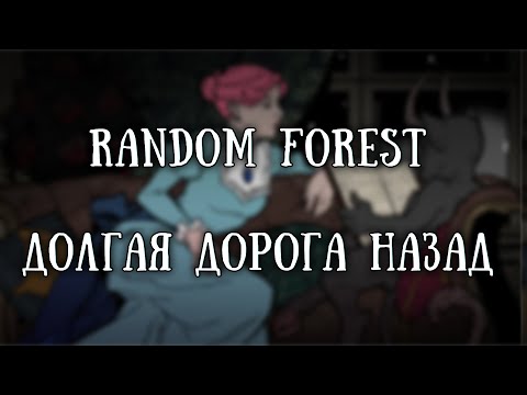 Видео: Истории на ночь: Долгая дорога назад