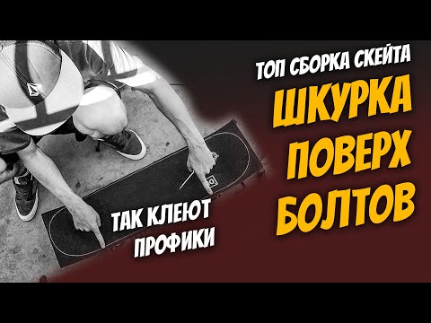 Видео: КАК ПРОФИКИ СОБИРАЮТ СКЕЙТ